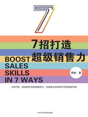 cover image of 7招打造超级销售力